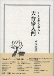 天台宗入門 - 人と教え・儀礼　木内尭央遺稿集