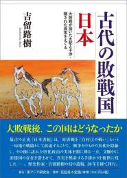 古代の敗戦国日本：大敗戦が招いた支配と干渉・隠された真実をえぐる