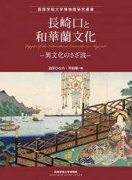 長崎口と和華蘭文化：異文化のさざ波〈西南学院大学博物館研究叢書〉