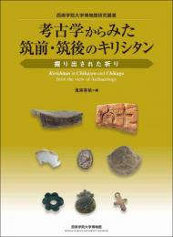 考古学からみた筑前・筑後のキリシタン：掘り出された祈り〈西南学院大学博物館研究叢書〉