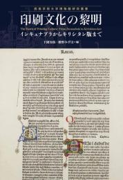 印刷文化の黎明：インキュナブラからキリシタン版まで〈西南学院大学博物館研究叢書〉