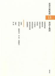 茶書古典集成　13　茶話と逸話