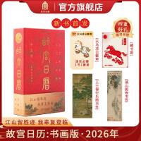 故宮日歴2026書畫版 馬年