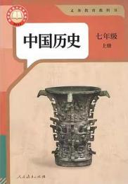 義務教育教科書・中国歴史、七年級．上冊（人教版教材）
