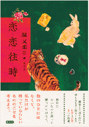 恋恋往時