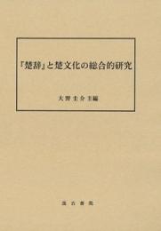 『楚辞』と楚文化の総合的研究
