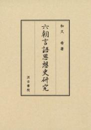六朝言語思想史研究