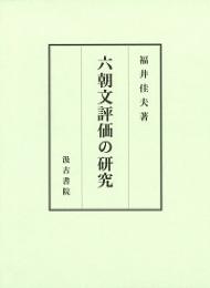 六朝文評価の研究