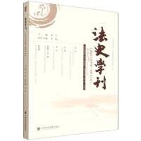 法史学刊-2025年春季巻（総第21巻）