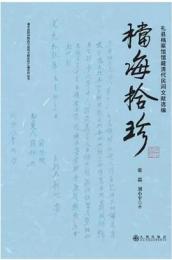 档海拾珍：礼県档案館蔵清代民間文書選編
