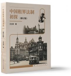 中国租界法制初探(修訂版)