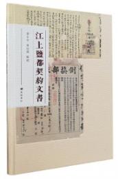 江上塩都契約文書