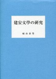 建安文學の研究