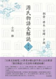 源氏物語全解読　第一巻　桐壺　帚木　空蟬　夕顔