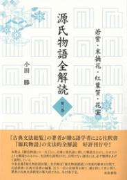 源氏物語全解読　第二巻　若紫　末摘花　紅葉賀　花宴