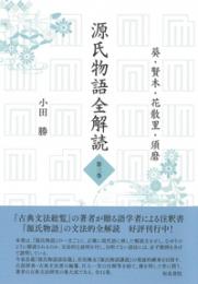 源氏物語全解読　第三巻　葵　賢木　花散里　須磨