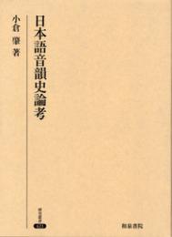 日本語音韻史論考　（研究叢書421）
