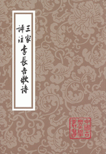 三家評注李長吉歌詩　　中国古典文学叢書