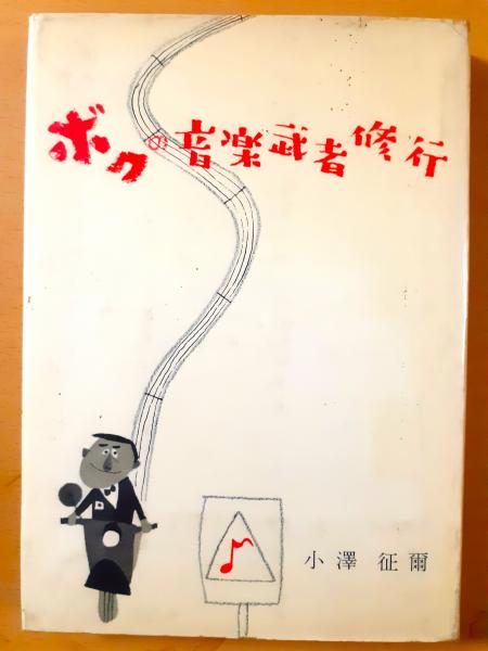 ボクの音楽武者修行(小澤征爾) / 古本、中古本、古書籍の通販は「日本