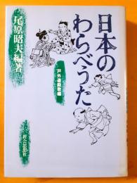 日本のわらべうた　戸外遊戯歌編