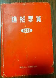 造艇要覧　1956年版