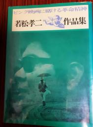 若松孝二作品集　ピンク映画に賭ける革命精神