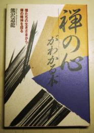 禅の心がわかる本