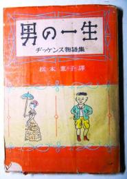 男の一生　ヂッケンス物語集