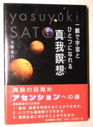 一瞬で宇宙とひとつになれる　真我瞑想