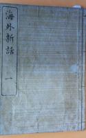海外新話　五冊揃