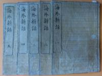 海外新話　五冊揃
