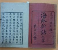 海外新話　五冊揃