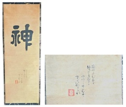 小堀遠州書幅　「神」　一幅