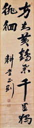 中野正剛書幅　一幅