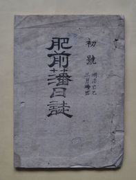 肥前藩日誌　初号