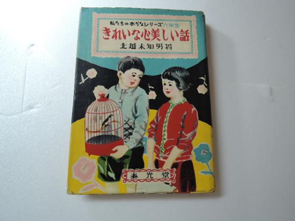 きれいな心うつくしい話 私たちのほんだなシリーズ 6年生 北越未知男 著 松井行正 絵 書窓 古美知 古本 中古本 古書籍の通販は 日本の古本屋 日本の古本屋