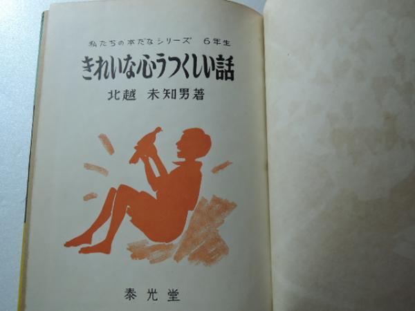 きれいな心うつくしい話 私たちのほんだなシリーズ 6年生 北越未知男 著 松井行正 絵 書窓 古美知 古本 中古本 古書籍の通販は 日本の古本屋 日本の古本屋