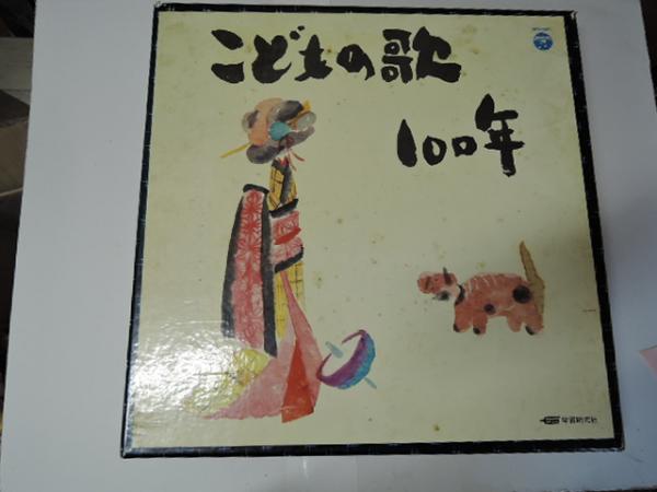 こどもの歌 100年 ＬＰレコード10枚 200曲 歌詞集付 / 古本、中古本 