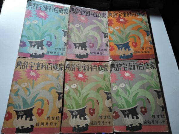 家庭百科重宝辞典 全6冊(婦女界社 編) / 書窓 古美知 / 古本、中古本、古書籍の通販は「日本の古本屋」 / 日本の古本屋 家庭百科重宝辞典 全6冊(婦女界社 編) / 書窓 古美知 / 古本、中古本、古書籍の通販は「日本の古本屋」 / 日本の古本屋
