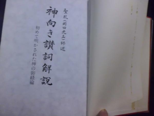 神向き讃詞解説 初めて明かされた神の御経綸(聖凰(岡田光玉)師) / 古本 