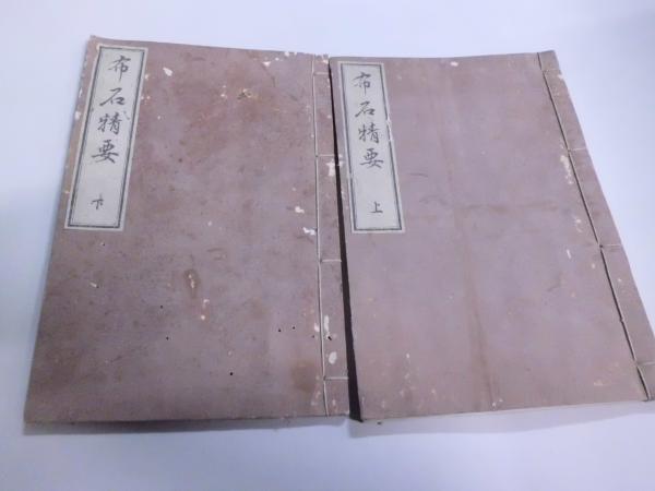 布石精要(岩佐銈 著) / 書窓 古美知 / 古本、中古本、古書籍の通販は「日本の古本屋」