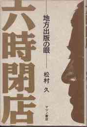 地方出版の眼六時閉店