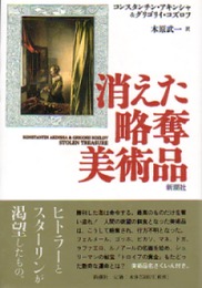 消えた略奪美術品