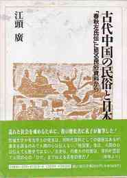 古代中国の民俗と日本