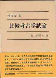 比較考古学試論