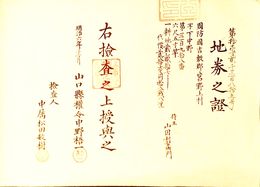 地券之證　山口県　　　画像は村以下のデーターとは異なります