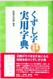 くずし字まるわかり実用字典