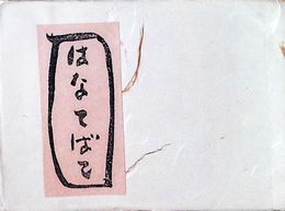 郷土玩具誌　はなてばこ　第6号
