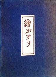 絵がすり　並製本　献呈署名入り