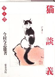 猫談義　今と昔